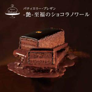 チョコレート ケーキ -艶-至福のショコラノワール  小箱入り 贈り物   スイーツ 誕生日 記念日 ホワイトデー