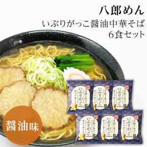 秋田 いぶりがっこ醤油中華そば 　6食セット【入学内祝/出産内祝い/結婚内祝い/快気祝い/香典返し/ギフト/プレゼント】 秋田のお土産