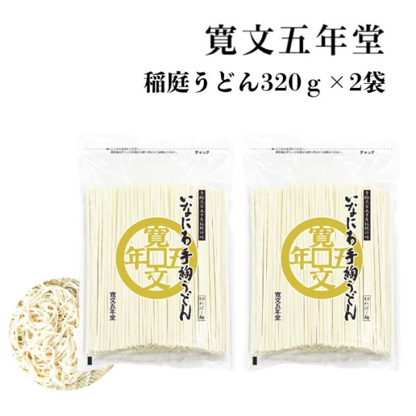 稲庭うどん 秋田 土産 切り落とし 寛文五年堂  320ｇ×2 お徳用 バラうどん 訳あり ネコポス...