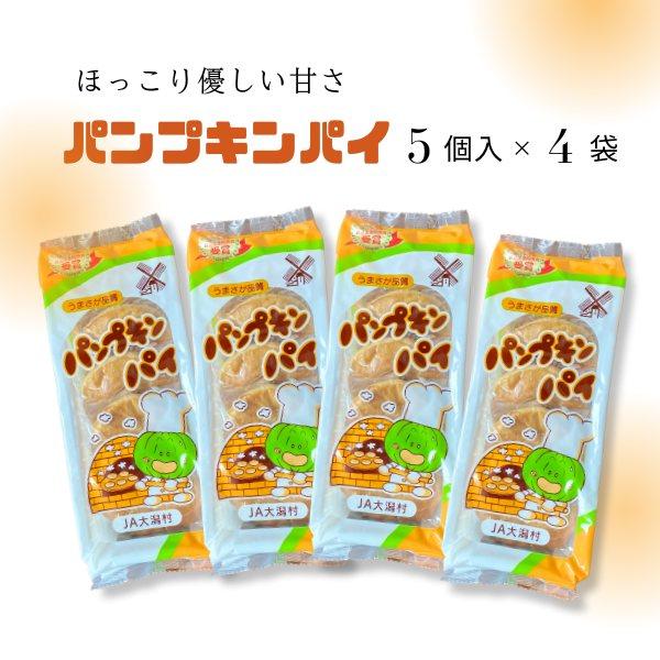 秋田 パンプキンパイ うまさが品質 JA大潟村 5入り×4袋 かぼちゃ 銘菓 お菓子 個包装 秋田の...