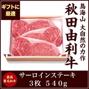 秋田 由利牛 サーロインステーキ 3枚 最高級黒毛和牛 A5〜A4ランク クール便　秋田のお土産｜maruichi1