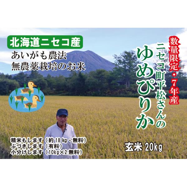 【新米入荷】あいがも農法 20キロ　無農薬　玄米 送料無料　ニセコ産　ゆめぴりか ニセコ町平松さん ...