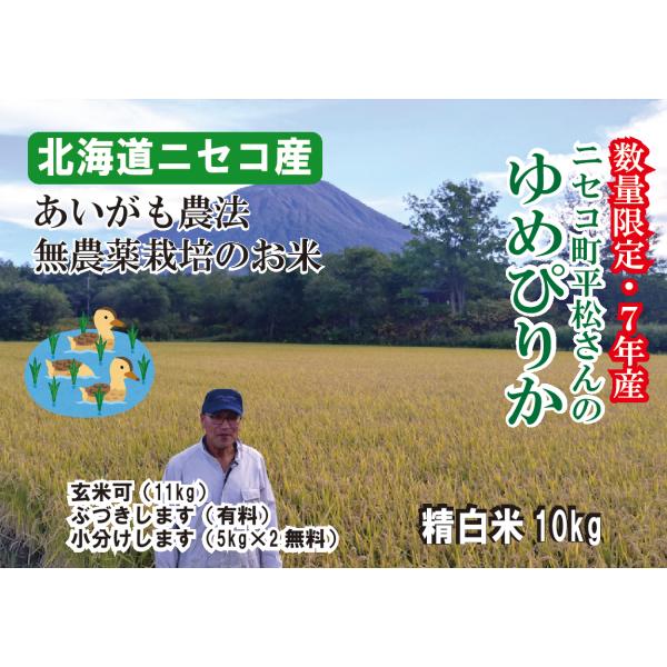 【新米入荷】あいがも農法 無農薬　10キロ　送料無料　北海道産　ニセコ産　ゆめぴりか　ニセコ町平松さ...