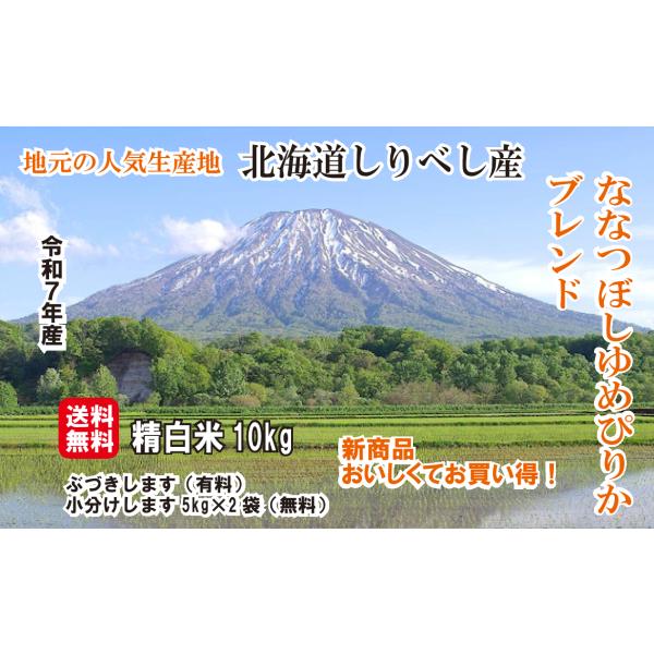 【新商品】7年産 北海道米 しりべし産 ななつぼしゆめぴりかブレンド 10キロ 白米 送料無料 慣行...
