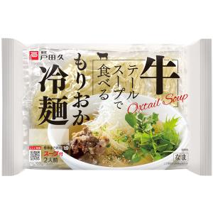 戸田久　牛テールスープ冷麺350ｇ(めん135ｇ×2、スープ40ｇ×2)ｘ1袋