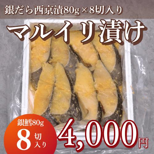 【マルイリ漬け】銀だら西京漬け80g×８切