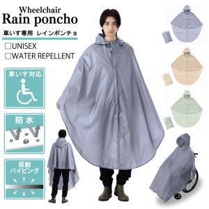 【公式】車椅子レインポンチョ 車いす 車イス レインコート レインポンチョ 防水 メンズ レディース 男女兼用 おしゃれ 電動 介護 施設 レインウェア 02004057