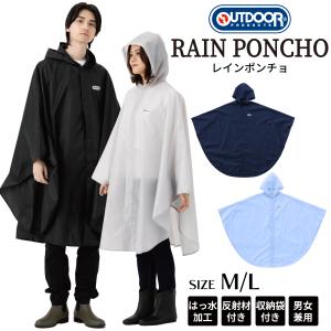 レインポンチョ アウトドアプロダクツ メンズ レディース 男女兼用 おしゃれ かわいい 自転車 OUTDOOR 入学 通勤 通学 フェス 合羽 ブランド 収納袋 06003234