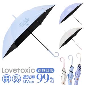 【LOVETOXIC】日傘 遮光 傘 雨傘 長傘 晴雨兼用 子供 キッズ ラブトキシック ブランド 58cm 女の子 かわいい グラスファイバー骨 通園 通学 入園 入学 10001866