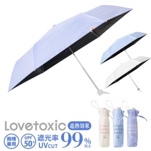 【LOVETOXIC】キッズ 日傘 折りたたみ傘 遮光 傘 折傘 晴雨兼用 子供 ラブトキシック ブランド 55cm 女の子 かわいい おしゃれ 通園 通学 入園 入学 10001867