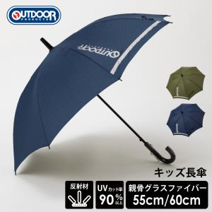 【安心のメーカー直販】 子供 長傘 OUTDOOR PRODUCTS ジャンプ傘 55cm 60cm アウトドアプロダクツ キッズ 折れにくい 丈夫 ブランド 送料無料 10002583｜MARUJU-OFFICIAL