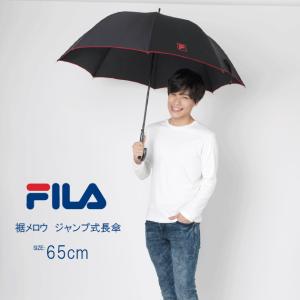 傘 雨傘 長傘 メンズ ブランド FILA  無地 メロウ ジャンプ傘 フィラ ふぃら 男性 紳士 耐風 おしゃれ かっこいい かわいい 通勤 通学 送料無料 10002812