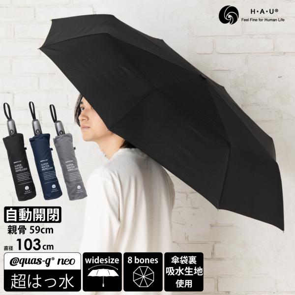 【2024年モデル】 雨傘 折りたたみ傘 メンズ 自動開閉 59cm 超はっ水 無地 ワンタッチ 吸...