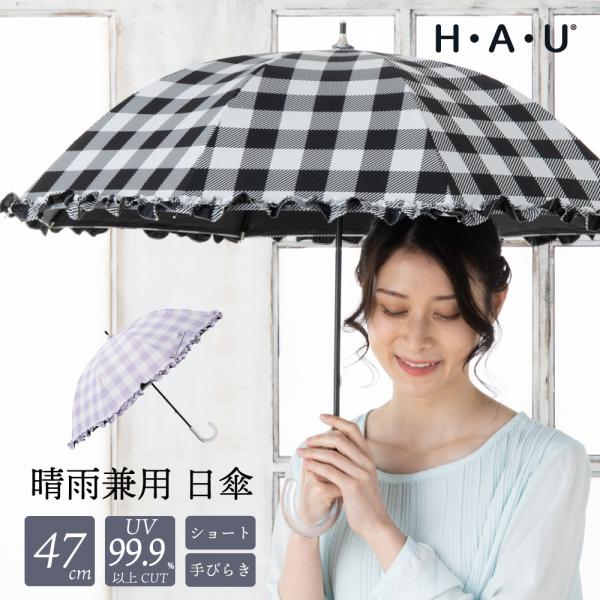 レディース 日傘 雨傘 晴雨兼用 パラソル ショート ブランド H・A・U フリルチェック 47cm...
