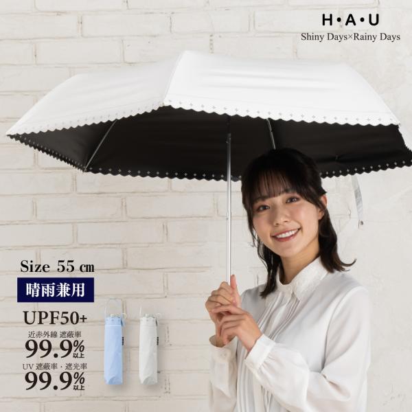 【公式】晴雨兼用 傘 レディース 日傘 雨傘 パラソル 折りたたみ 折傘 ブランド H・A・U ハウ...