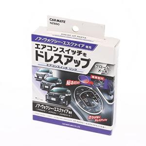 カーメイト 車用 ドレスアップ ノア / ヴォクシー / エスクァイア 専用(80系) エアコンスイッチリング NZ55