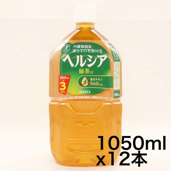 トクホ  ヘルシア緑茶 1050ml ×12本