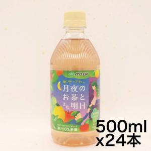 伊藤園 月夜のお茶とまた明日 500ml×24本 フルーツティー｜maruk-store