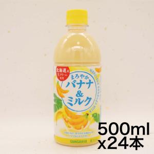 サンガリア まろやかバナナ&ミルク 500ml ×24本｜maruk-store