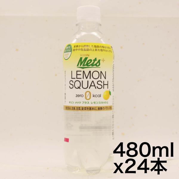 機能性表示食品  キリン メッツ プラス レモンスカッシュ 480ml 24本 ペットボトル 炭酸飲...