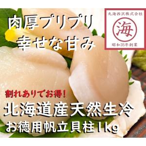 【お徳用割れあり】北海道産天然帆立貝柱1kg（冷凍）  ...