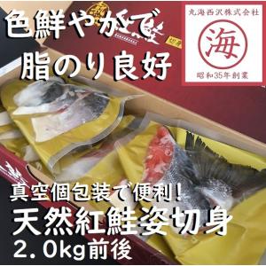 【真空個包装で便利！】天然紅鮭姿切身2.0kg前後　ギフト　化粧箱　真空個包装　紅鮭｜marukai-nishizawa