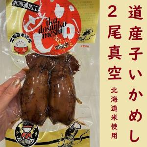 いかめし　北海道産　2尾真空１パック　いか飯　お土産　マルモ食品　駅弁　物産展