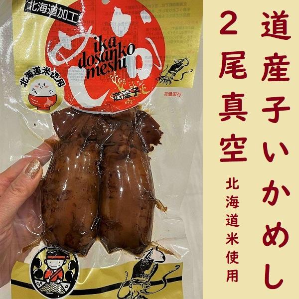 【送料無料】道産子いかめし　2尾真空１パック　いか飯　お土産　マルモ食品　駅弁