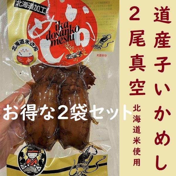 【送料無料】道産子いかめし　2尾真空×２袋セット　いか飯　お土産　マルモ食品　駅弁