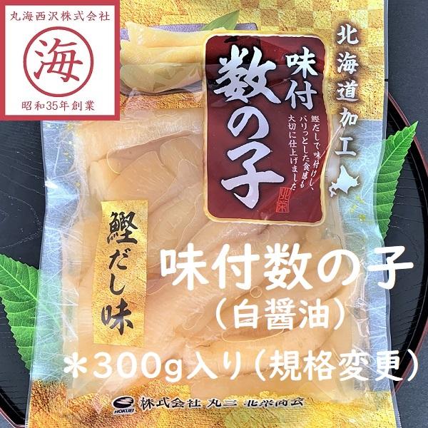 ＊規格変更300g入り【白醤油の優しい旨み】味付数の子（白醤油）かずのこ　御歳暮　お正月　おせち　ギ...