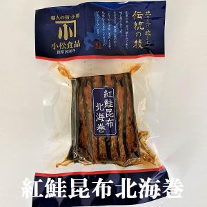 紅鮭昆布北海巻　小松食品 ポイント消化　お試し 昆布巻