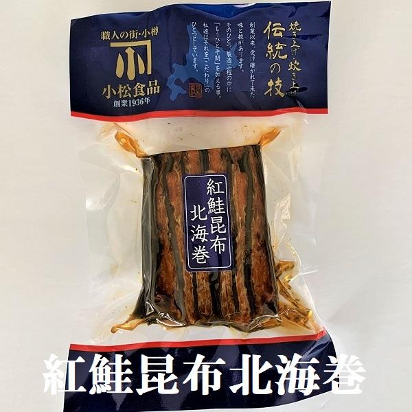 【送料無料 700円　おうちでプチ北海道旅気分】紅鮭昆布北海巻　小松食品 ポイント消化　お試し 昆布...