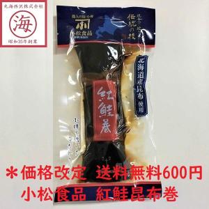 【送料無料 600円 おうちでプチ北海道旅気分】紅鮭昆布巻　小松食品  ポイント消化　お試し　お正月　お節｜marukai-nishizawa