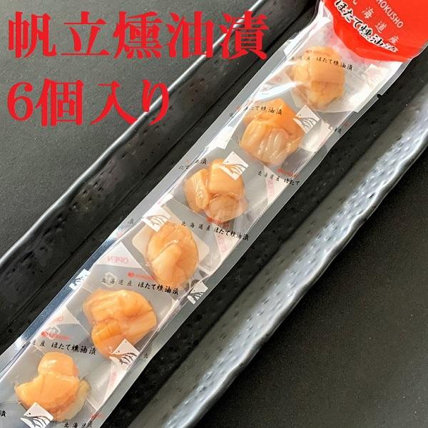 【割れタイプ】【送料無料 750円 おうちでプチ北海道旅気分】帆立燻油漬　ポイント消化　お試し ホタ...