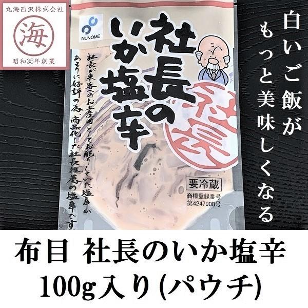 【人気商品！】社長のいか塩辛 100g 函館 布目 イカの塩辛 北海道 ギフト おつまみ