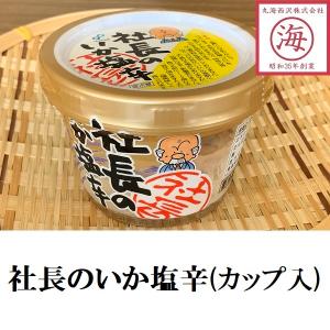 【カップ入り】社長のいか塩辛 165g 函館 布目 イカの...