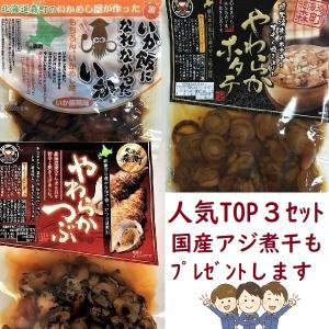 【丸海人気TOP3セット 送料無料】いか飯になれなかったいか やわらかホタテ やわらかつぶ マルモ食品 お試し