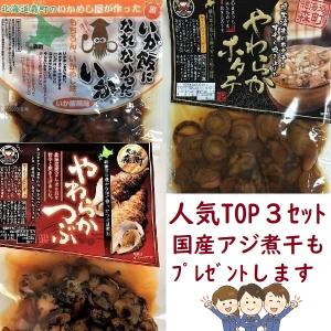 【丸海人気TOP3セット 送料無料 おまけ付き】いか飯になれなかったいか やわらかホタテ やわらかつぶ マルモ食品 お試し