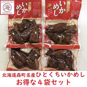 【送料無料４袋セット】ひとくちいかめし　北海道森町...