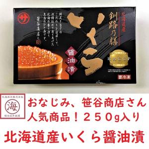 【北海道産 醤油イクラ 250g】 笹谷商店 釧路乃膳　お土産 いくら ギフト　いくら丼