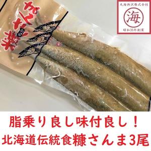 北海道の伝統食！ 糠さんま ３尾入り 脂乗り良し サン...