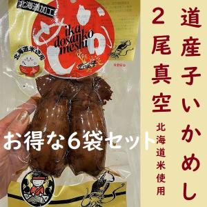 いかめし　北海道産　2尾真空×6パック　いか飯　お土産　マルモ食品　駅弁　物産展