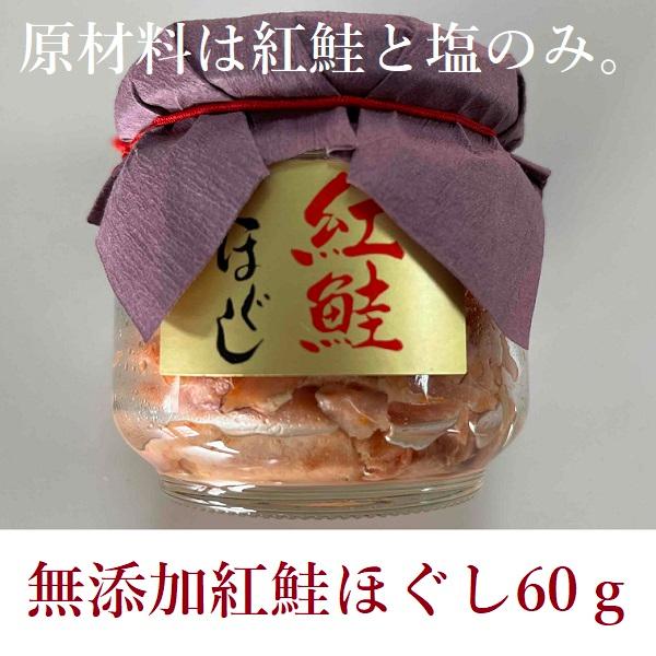 ＊規格変更【無添加 鮭フレーク】紅鮭ほぐし 60g 化学調味料無添加 ドウナン 道南冷蔵　紅鮭