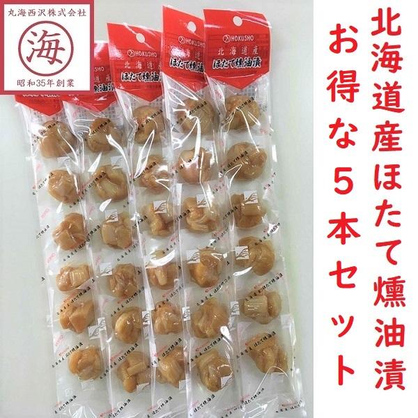【割れタイプ】人気商品【送料無料 お得な５本セット】帆立燻油漬 ホタテ 北海道産 おつまみ  ギフト