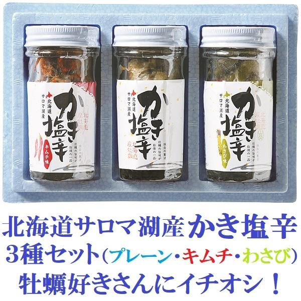 【北海道サロマ湖産の贅沢なカキ塩辛】かき塩辛 ３種セット 牡蠣 ギフト  カキ 塩辛　オイスター