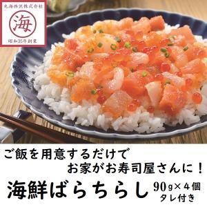 海鮮ばらちらし 海鮮丼　100g×４個　マグロ　サーモン　イクラ　エビ　ギフト