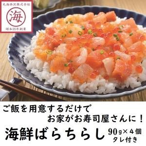 【海産物の宝石箱！】海鮮ばらちらし 海鮮丼　90g×４個...