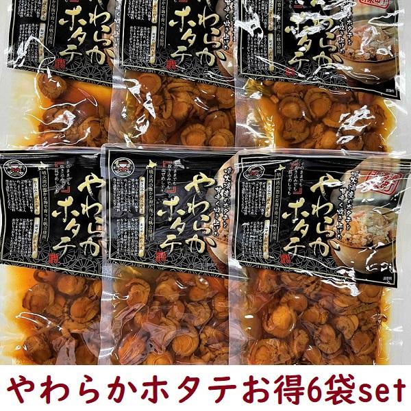 【送料無料 お得な6袋セット】やわらかホタテ　マルモ食品　備蓄　ほたて　帆立　キャンプ飯　炊き込みご...