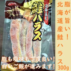 【脂が旨い！カリカリに焼いた皮も絶品！】北海道産鮭ハラス　300g｜marukai-nishizawa