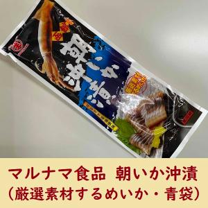 【人気商品】朝いか沖漬（青袋）マルナマ食品｜marukai-nishizawa